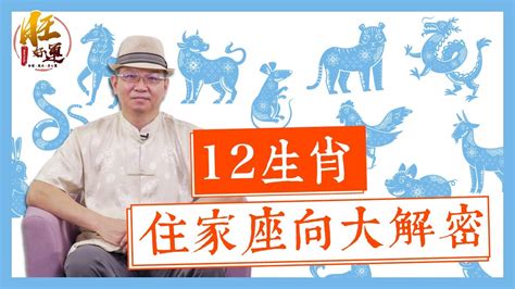 12生肖買房座向|12生肖適合居住的「座向」 大解密｜張明老師｜旺好